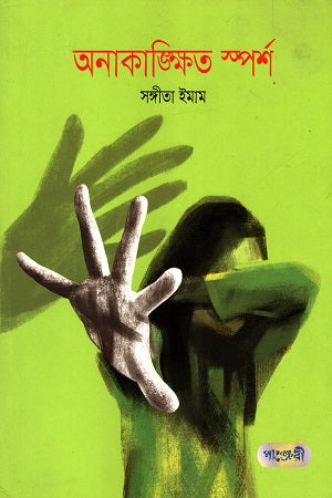Onakankkhito Sparsh (অনাকাঙ্ক্ষিত স্পর্শ)
