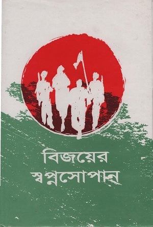 Bijoyer Swopnosopan (বিজয়ের স্বপ্নসোপান)