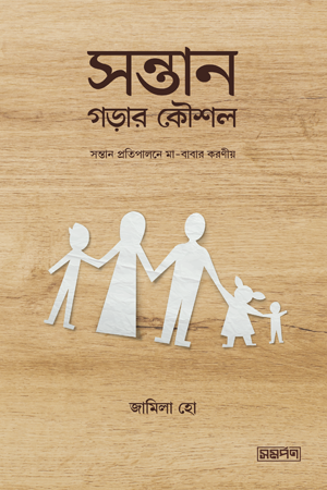 Shontan Goraar Koushal (সন্তান গড়ার কৌশল)
