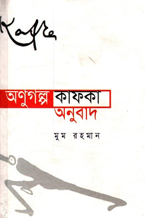 Anugolpo: Kafka (অনুগল্প : কাফকা)
