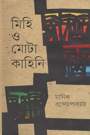 Mihi O Mota Kahini (মিহি ও মোটা কাহিনি)