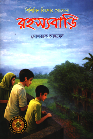 Rohossyobari (রহস্যবাড়ি)