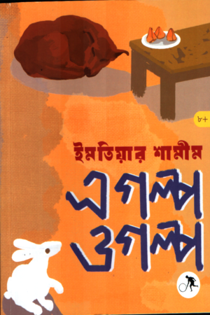 E Golpo O Golpo (এ গল্প ও গল্প)