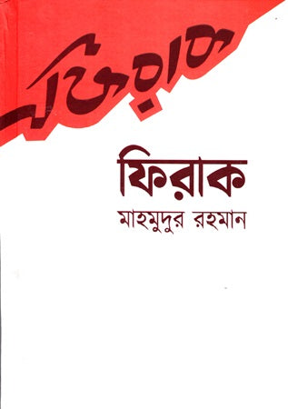 Firak (ফিরাক)