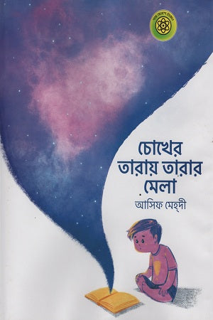 Chokher Taray Tarar Mela (চোখের তারায় তারার মেলা)