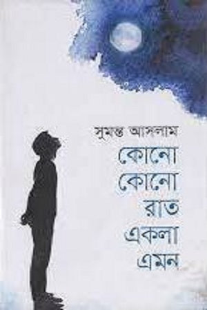 Kono Kono Raat Ekla Emong (কোনো কোনো রাত একলা এমন)