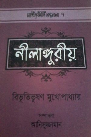 Nilanguriya (নীলাঙ্গুরীয়)