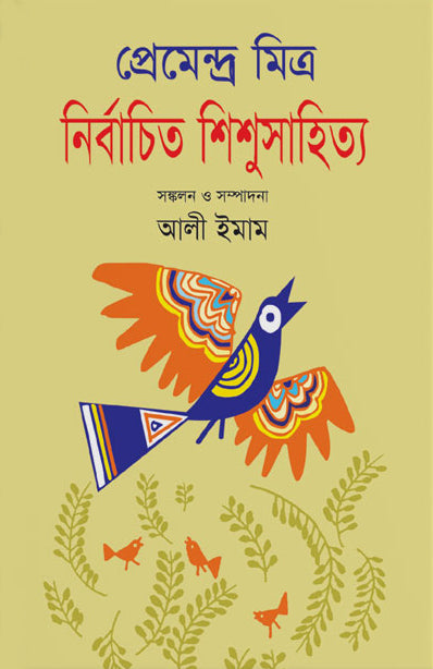 Selected Children's Literature by Premendra Mitra (নির্বাচিত শিশুসাহিত্য প্রেমেন্দ্র মিত্র)