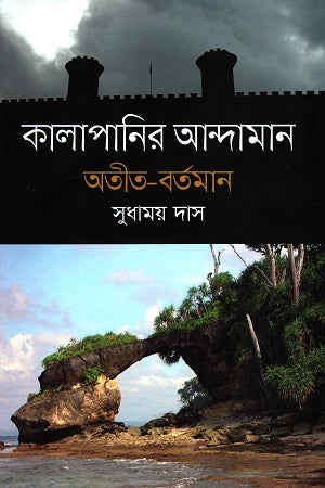 Kalapanir Andaman Atit-Bartaman (কালাপানির আন্দামান অতীত-বর্তমান)
