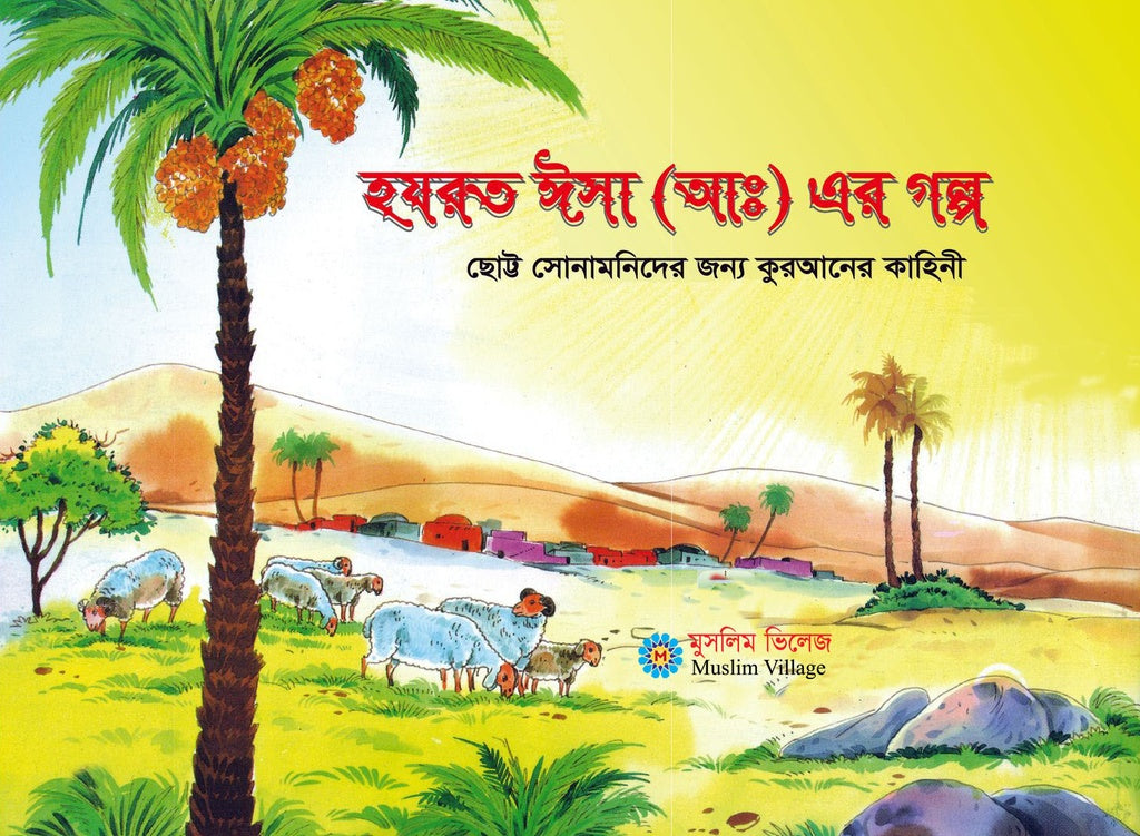 Hazrat Isa (A.S) Er Golpo (হযরত ঈসা (আঃ) এর গল্প)