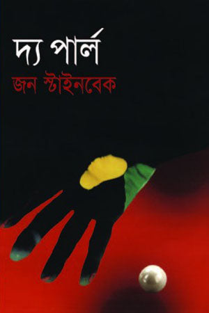 The Pearl (দ্য পার্ল)
