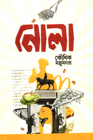 Nola (নোলা)