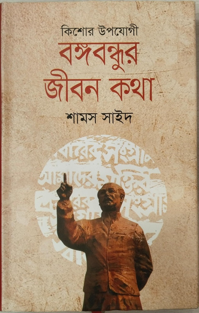 Kishor Upoyogi Bangabandhur Jibon Kotha (কিশোর উপযোগী বঙ্গবন্ধুর জীবন কথা)