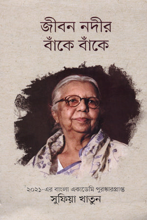 Jibon Nodi'r Banke Banke (জীবন নদীর বাঁকে বাঁকে)