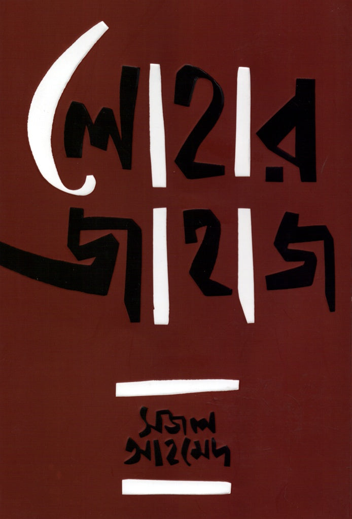 Lohaar Jahaj (লোহার জাহাজ)