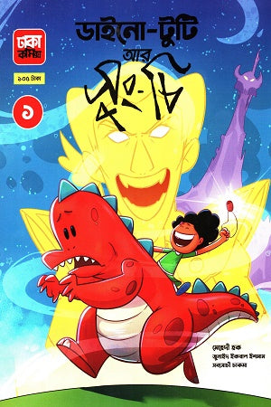 Dino - Tuti Ar Sung - Chi 1 (ডাইনো - টুটি আর সুং - চি ১)