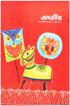 Andarkilla April 2026 (আন্দরকিল্লা এপ্রিল ২০২৬)