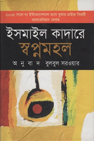 Swapnamahal (স্বপ্নমহল)