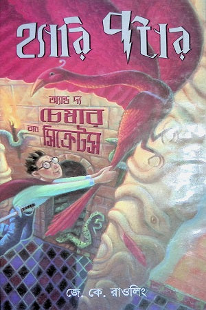 Harry Potter and the Chamber of Secrets (হ্যারি পটার অ্যান্ড দ্যা চেম্বার অফ সিক্রেটস)
