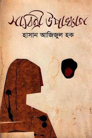 Sabitri Upakhyan (সাবিত্রী উপাখ্যান)