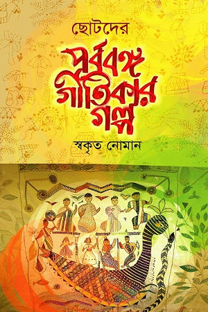 Chotoder Purbo Bonggo Gitikar Golpo (ছোটদের পূর্ববঙ্গ গীতিকার গল্প)