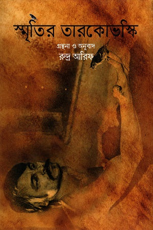 Smritir Tarkovskyi (স্মৃতির তারকোভস্কি)
