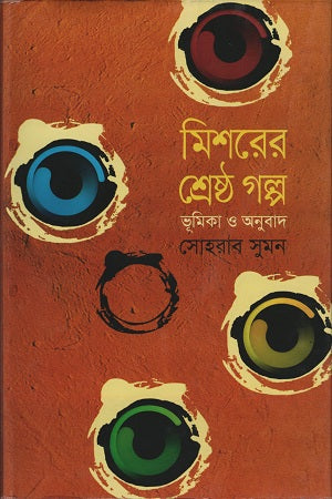 The Best Stories of Egypt (মিশরের শ্রেষ্ঠ গল্প)
