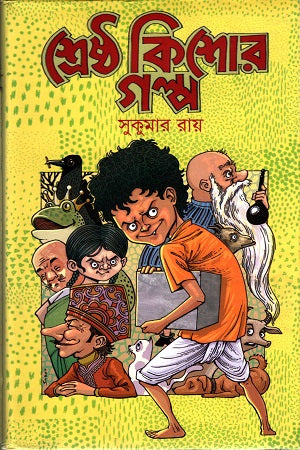 Shreshtho Kishor Golpo: Sukumar Ray (শ্রেষ্ঠ কিশোর গল্প : সুকুমার রায়)