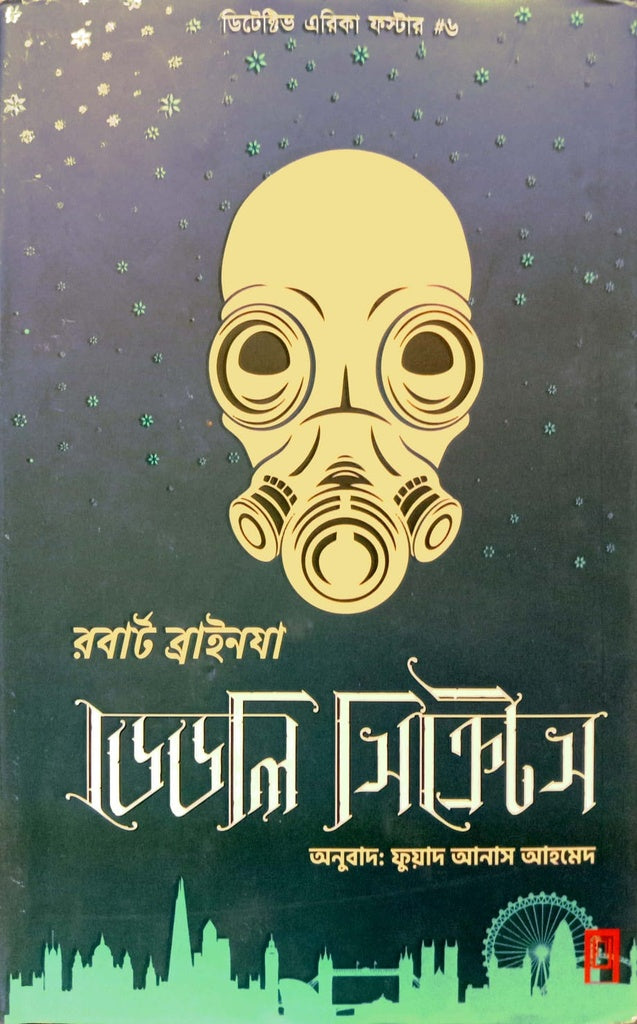 Deadly Secrets (ডেডলি সিক্রেটস)