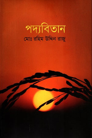 Podyobitan (পদ্যবিতান)
