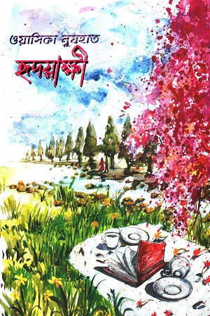 Hridayakshi (হৃদয়াক্ষী)