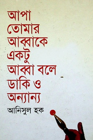 Apa Tomar Abba Ke Ektu Abba Bole Daki O Anyanno (আপা তোমার আব্বাকে একটু আব্বা বলে ডাকি ও অন্যান্য)
