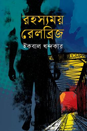 Rohossyomoy Relbridge (রহস্যময় রেলব্রিজ)