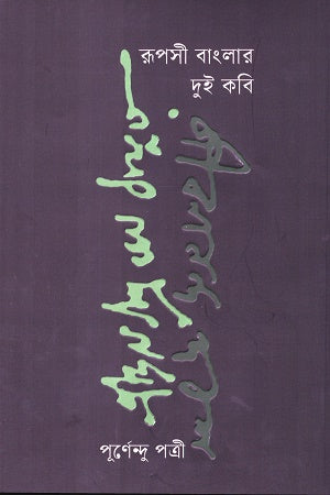 Rupasi Banglar Dui Kobi (রূপসী বাংলার দুই কবি)