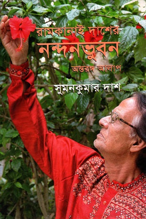 Ramkanai Das's Nandanbhuban (রামকানাই দাশের নন্দনভুবন)