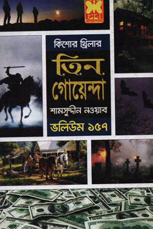 Tin Goyenda Volume 157 (তিন গোয়েন্দা ভলিউম ১৫৭)