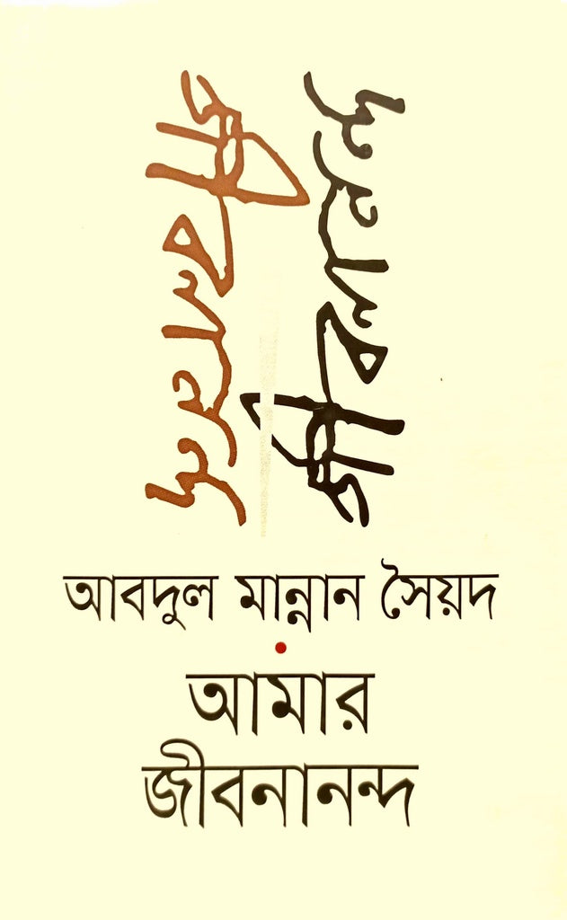 Amar Jibonandu (আমার জীবনানন্দ)