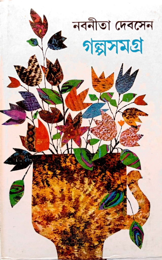 Nabnita Dev Sen Galpasamagra 2 (নবনীতি দেবসেন গল্পসমগ্র ২)