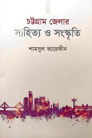 Chattogram Jelar Sahitya O Sanskriti (চট্টগ্রাম জেলার সাহিত্য ও সংস্কৃতি)