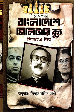 Bangladeshe Military Coup (বাংলাদেশে মিলিটারি ক্যু)