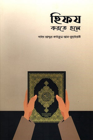 Hifaz Karte Hole (হিফয করতে হলে)