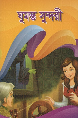 Ghumonto Sundori (ঘুমন্ত সুন্দরী)