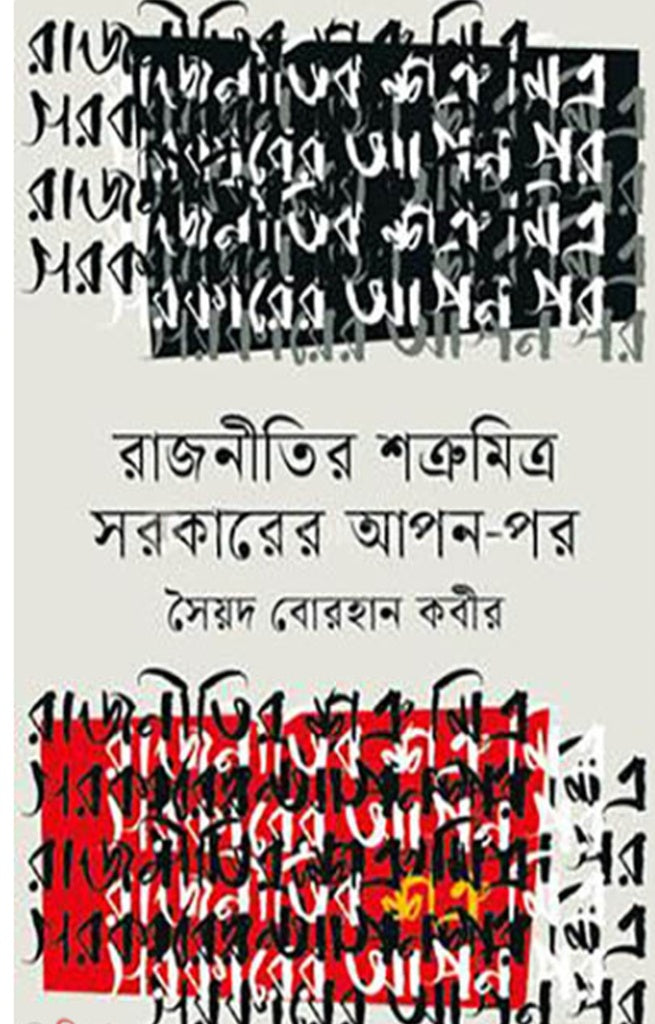 Rajnitir Shatrumitra Sarkar-er Apan-por (রাজনীতির শত্রুমিত্র সরকারের আপন-পর)