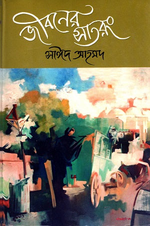Jiboner Shatrang (জীবনের সাতরং)