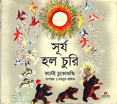 Surjo Holo Churi (সূর্য হলো চুরি)
