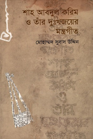 Shah Abdul Karim O Taar Dukhajoner Mantragit (শাহ আবদুল করিম ও তাঁর দুঃখজনের মন্ত্রগীত)