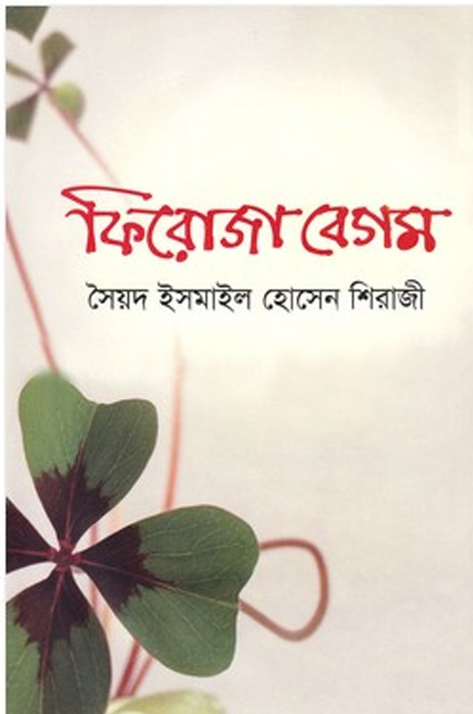 Firoza Begum (ফিরোজা বেগম)