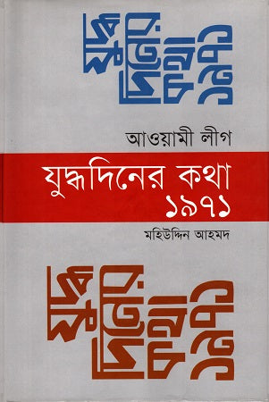 Awami League Judhdhiner Kotha 1971 (আওয়ামী লীগ যুদ্ধদিনের কথা ১৯৭১)
