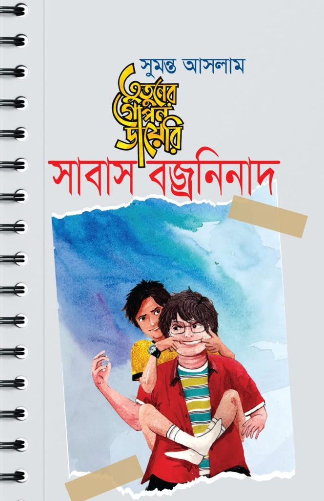 Tutuner Gopon Diary (তুতুনের গোপন ডায়েরি)