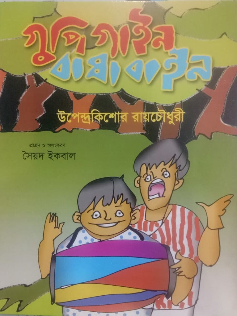 Gupigain Baghabain (গুপীগাইন বাঘাবাইন)